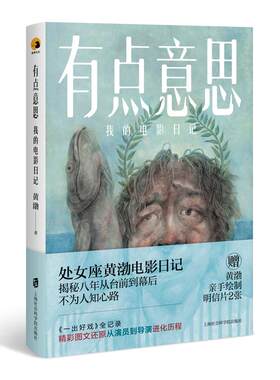 有点意思 我的电影日记 黄渤 上海社会科学院出版社 【正版图书书籍】