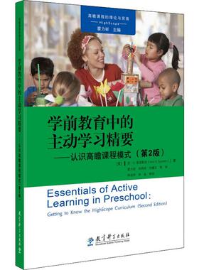 学前教育中的主动学习精要——认识高瞻课程模式(第2版) (美)安·S.爱泼斯坦(Ann S.Epstein) 教育科学出版社 【正版图书书籍】