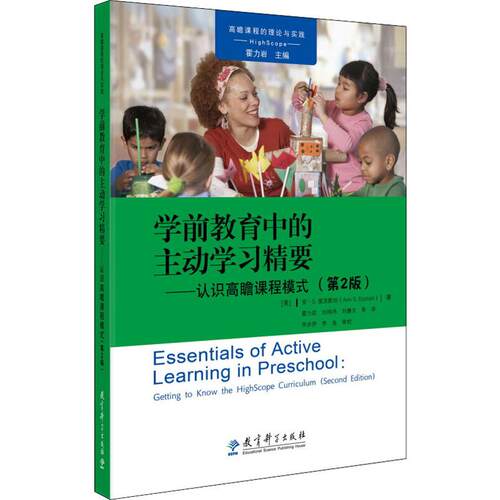 学前教育中的主动学习精要——认识高瞻课程模式(第2版) (美)安·S.爱泼斯坦(Ann S.Epstein) 教育科学出版社 【正版图书书籍】