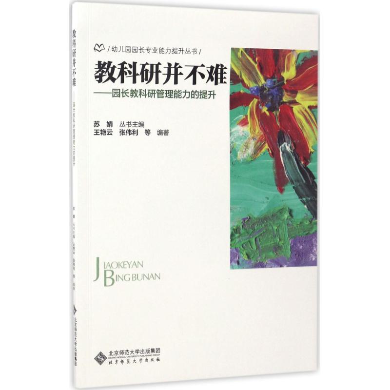 【当当书籍】教科研并不难：园长教科研管理能力的提升苏婧 王艳云 张伟利9787303222711