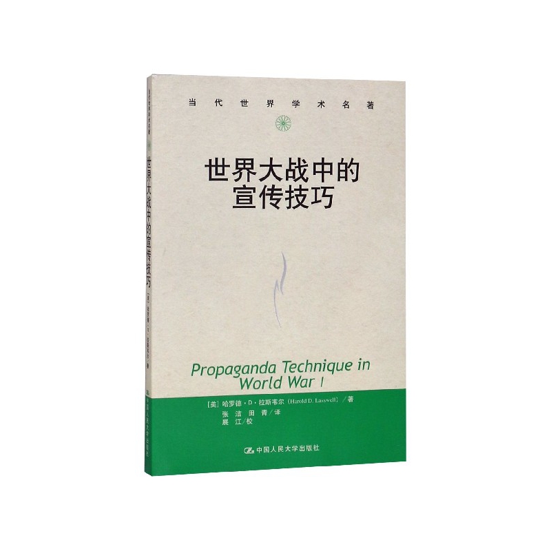 世界大战中的宣传技巧/当代世界学术名著