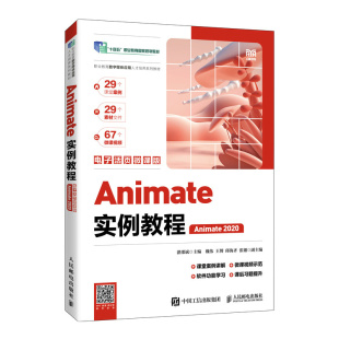 ANIMATE实例教程 电子活页微课版 ANIMATE 湛邵斌人民邮电出版 书籍 2020 社 新华正版