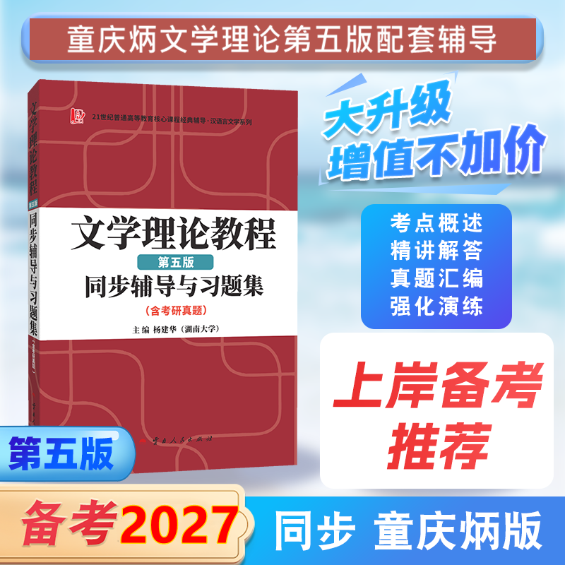 童庆炳文学理论教程（第五版）同步辅导与习题集（含海量近年真题及解析）