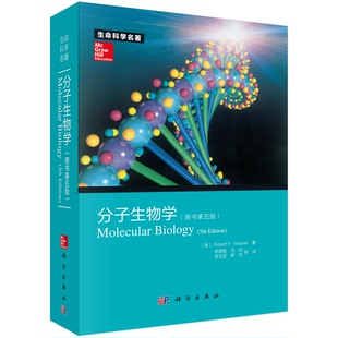 附光盘原书第5版 分子生物学 生命科学名著郑用琏9787030368539 当当书籍