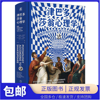 【正版图书】津巴多莎翁心理学:理解所有时代的人类行为与内心世界 心理学泰斗菲利普·津巴多的封笔力作