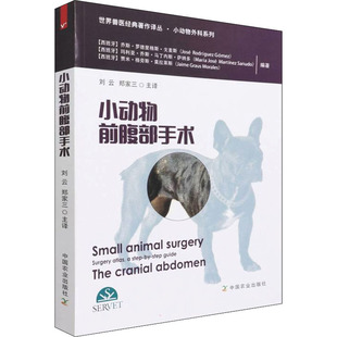 小动物前腹部手术 (西)乔斯·罗德里格斯·戈麦斯,(西)·乔斯·马丁内斯·萨纳多,(西)贾米·格劳斯·莫拉莱斯 编 刘云,郑家三 译