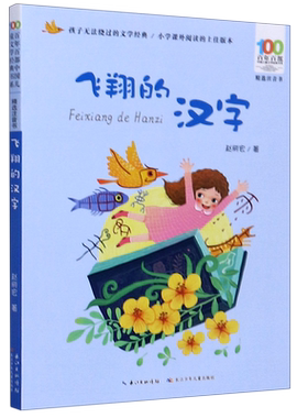 飞翔的汉字(精选注音书)/百年百部中国儿童文学经典书系