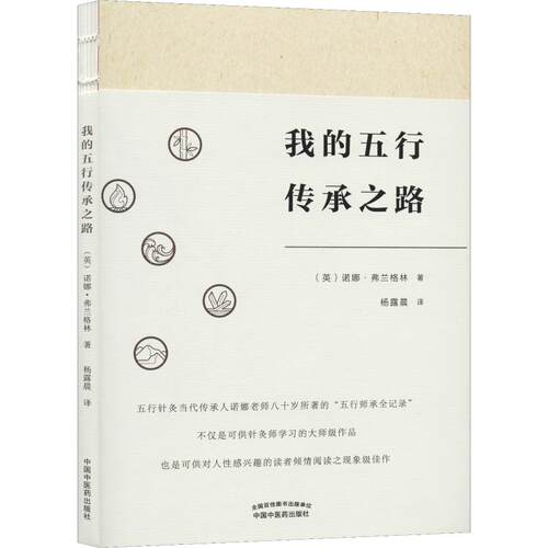 我的五行传承之路 (英)诺娜·弗兰格林(Nora Franglen) 中国 医 出版社 【正版图书书籍】