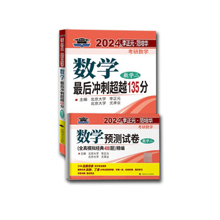 2024李正元考研数学二冲刺135+400题 共2本