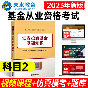 基金从业教材 科二 证券投资基金基础知识 2023