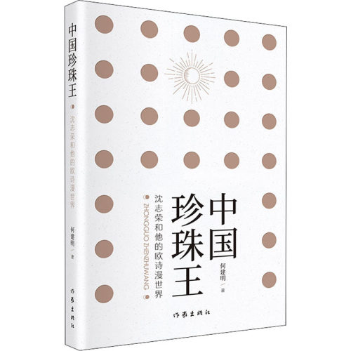 中国珍珠王 沈志荣和他的欧诗漫世界 何建明 作家出版社 【正版图书书籍】