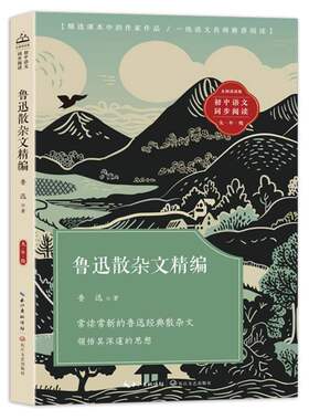 鲁迅散杂文精编(初中语文同步阅读) 鲁迅 著 长江文艺 【正版图书书籍】