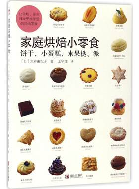【当当仓】家庭烘培小零食大森由纪子青岛出版社