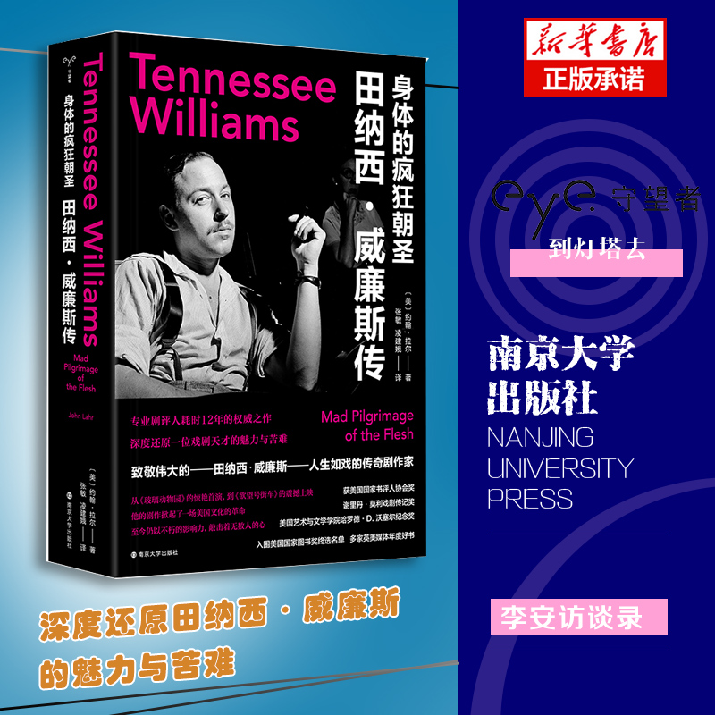 身体的疯狂朝圣：田纳西·威廉斯传 （美）约翰·拉尔 南京大学 【正版图书书籍】