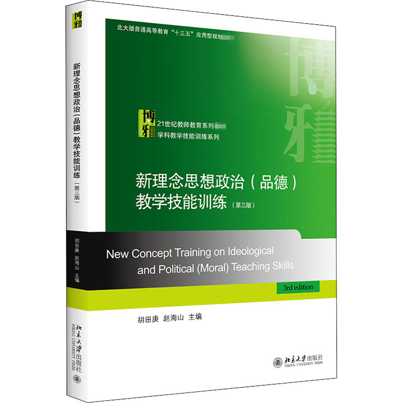 【新华正版书籍】新理念思想政治(品德)教学技能训练(第3版)胡田庚,赵海山 编北京大学出版社