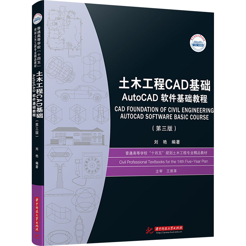【新华正版书籍】土木工程CAD基础 AutoCAD软件基础教程(第三版)刘艳 编华中科技大学出版社