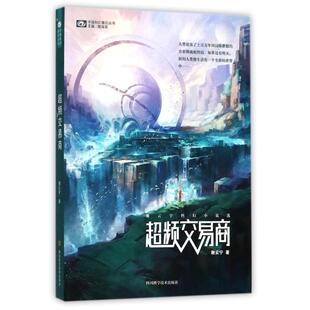 科幻世界出品四川科技出版 著 超频交易商谢云宁 社 正版