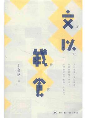 文以载食 于逸尧 生活·读书·新知三联书店 【正版图书书籍】