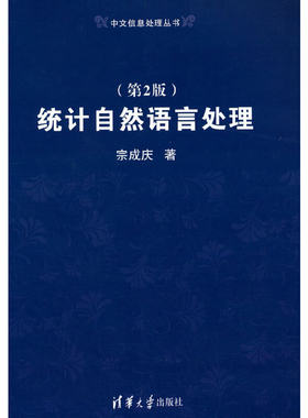 统计自然语言处理(第2版) 宗成庆 清华大学出版社 【正版图书书籍】