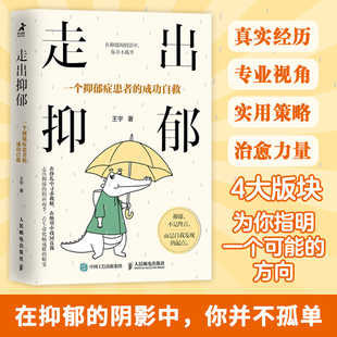 走出抑郁：一个抑郁症患者 成功自救