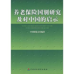 【当当书籍】养老保险国别研究及对中国的启示中国保监会　编著9787500595465