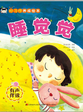 好习惯养成绘本. 睡觉觉 (韩) 金成恩编著 #scln# (韩) 孙芝英绘画 吉林美术出版社 【正版图书书籍】