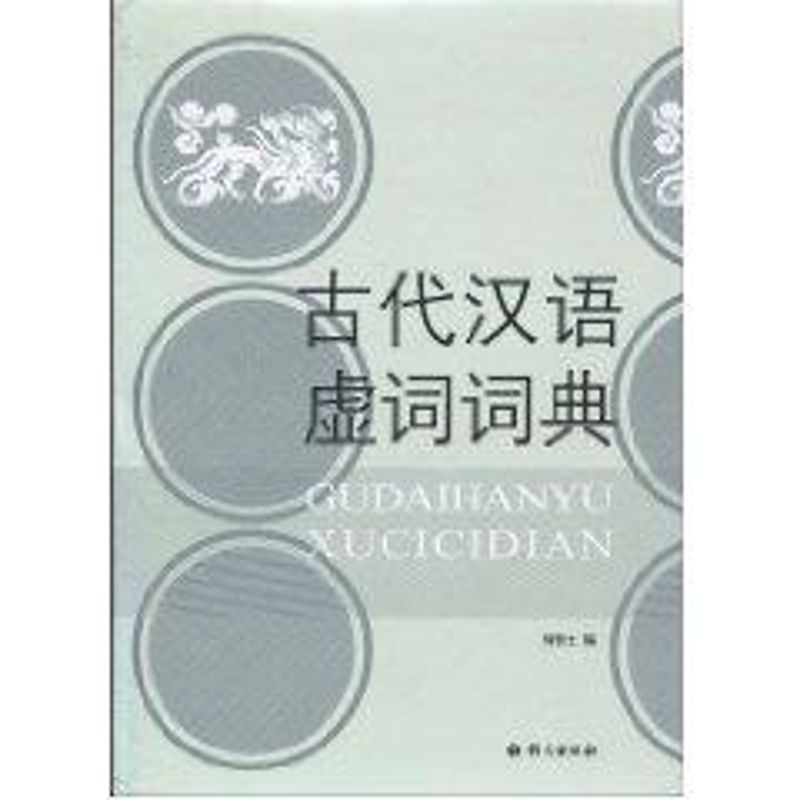 古代汉语虚词词典 何乐士 语文出版社 【正版图书书籍】