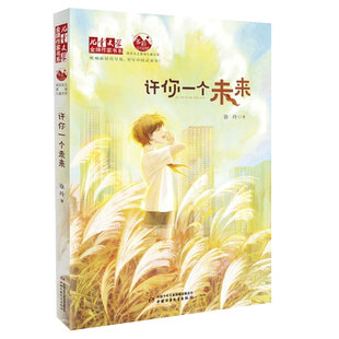 《儿童文学》金牌作家书系——许你一个未来