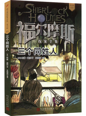 三个同姓人 (英)柯南·道尔 人民文学出版社 【正版图书书籍】