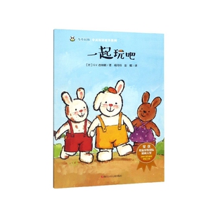 新华正版 G.V.西纳顿四川少年儿童出版 书籍 奇奇好棒中英双语故事系列［比］ 社 一起玩吧