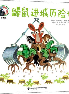 鼹鼠进城历险记 (捷克)J.A.诺沃提尼(Josef A.Novotny) 接力出版社 【正版图书书籍】