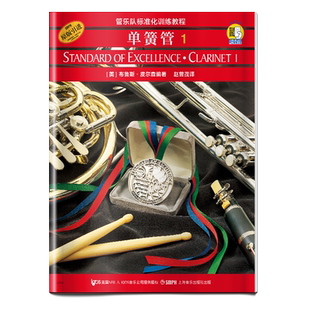 管乐队标准化训练教程 单簧管1 附音频 原版引进 布鲁斯皮尔森 单簧管入门训练奏法教材 音乐图书籍 上海音乐出版社单簧管基础教程