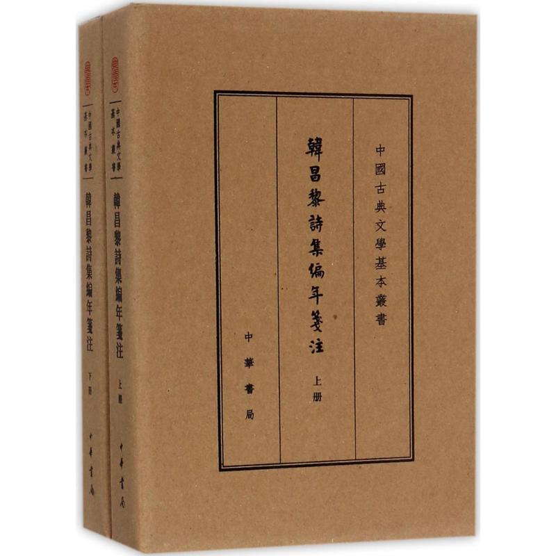 【当当书籍】韩昌黎诗集编年笺注（典藏本）【清】方世举 撰、郝润华，丁俊丽 整理9787101125924