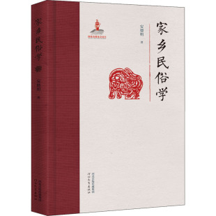 家乡民俗学 安德明 河北教育出版社 【正版图书书籍】