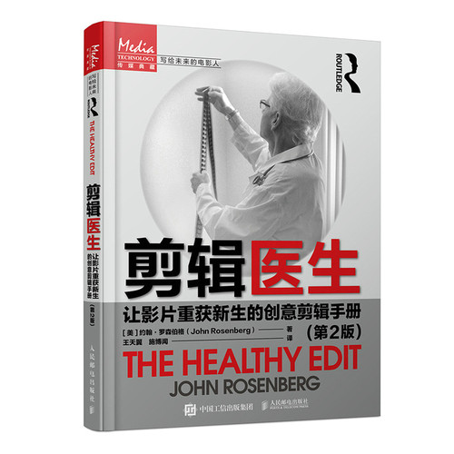 【当当仓】剪辑医生 让影片重获新生的创意剪辑手册(第2版)[美]约翰·罗森伯格（John Rosenberg）人民邮电出版社