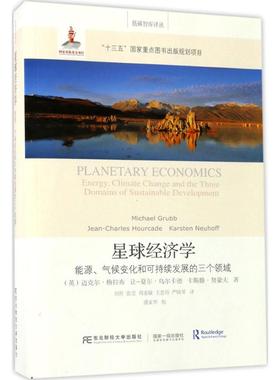 【当当书籍】星球经济学：能源、气候变化和可持续发展的三个领域（英） 迈克尔·格拉布 （Michael Grubb） 等著；刘哲 等译