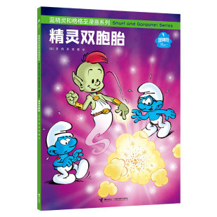 蓝精灵和格格巫漫画系列 比 贝约 臧书蕾 精灵双胞胎 著；刘倩 译9787544866842 当当书籍