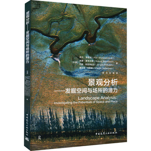 【新华正版书籍】景观分析——发掘空间与场所的潜力[丹麦] 佩尔·施密特（Per Stahlschmidt） 维贝克·内勒曼（Vibeke N