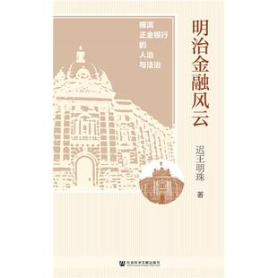 【当当仓】明治金融风云:横滨正金银行的人治与法治迟王明珠社会科学文献出版社