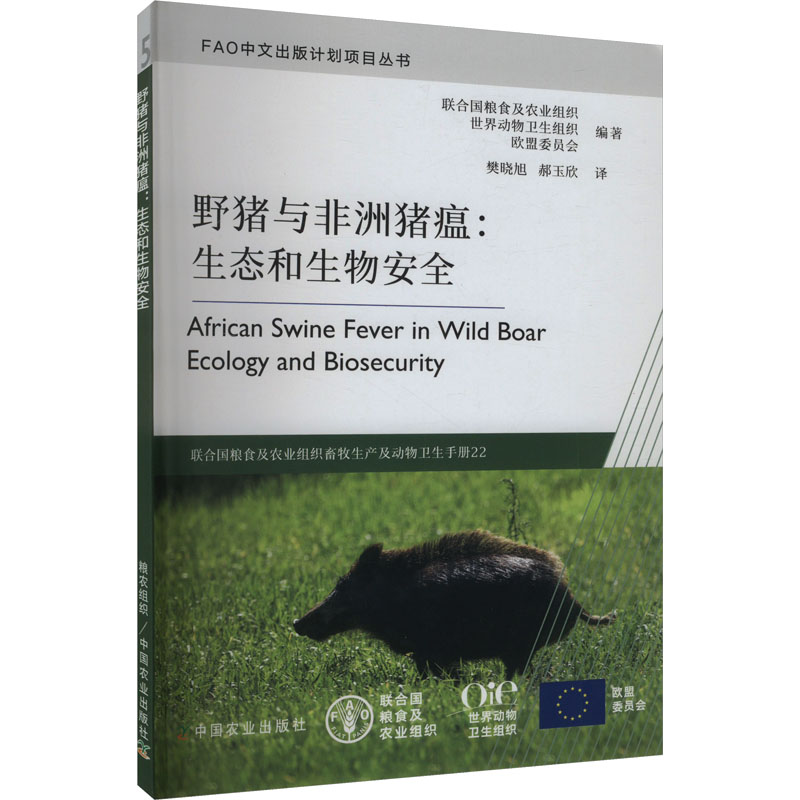 野猪与非洲猪瘟:生态和生物安全 联合国粮食及农业组织、世界动物卫生组织、欧盟委员会 中国农业出版社 【正版图书书籍】