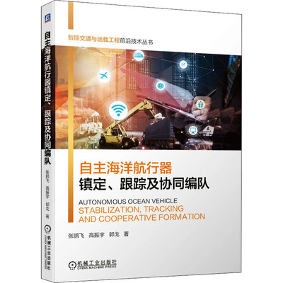 自主海洋航行器镇定、跟踪及协同编队 张鹏飞,高振宇,郭戈 机械工业出版社 【正版图书书籍】