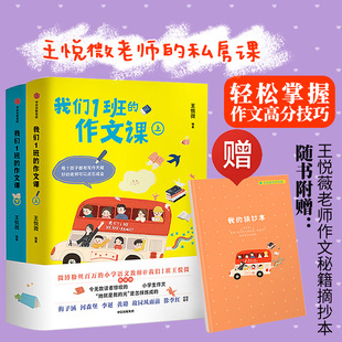 我们1班的作文课 全2册 王悦微 小学语文老师@我们1班王悦微传授写作经验133篇精彩范文 小学生作文精选集儿童作文赏析 作文技巧书
