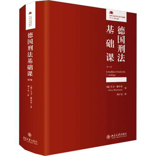 德国刑法基础课（第7版） ［德］乌韦﹒穆尔曼（Uwe Murmann）；周子实[译] 北京大学出版社 【正版图书书籍】