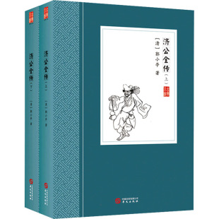 华文出版 郭小亭 社 正版 济公全传 图书书籍 清