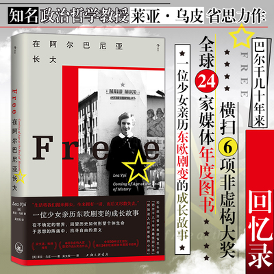 在阿尔巴尼亚长大 知名政治哲学教授莱亚·乌皮力作 我身在