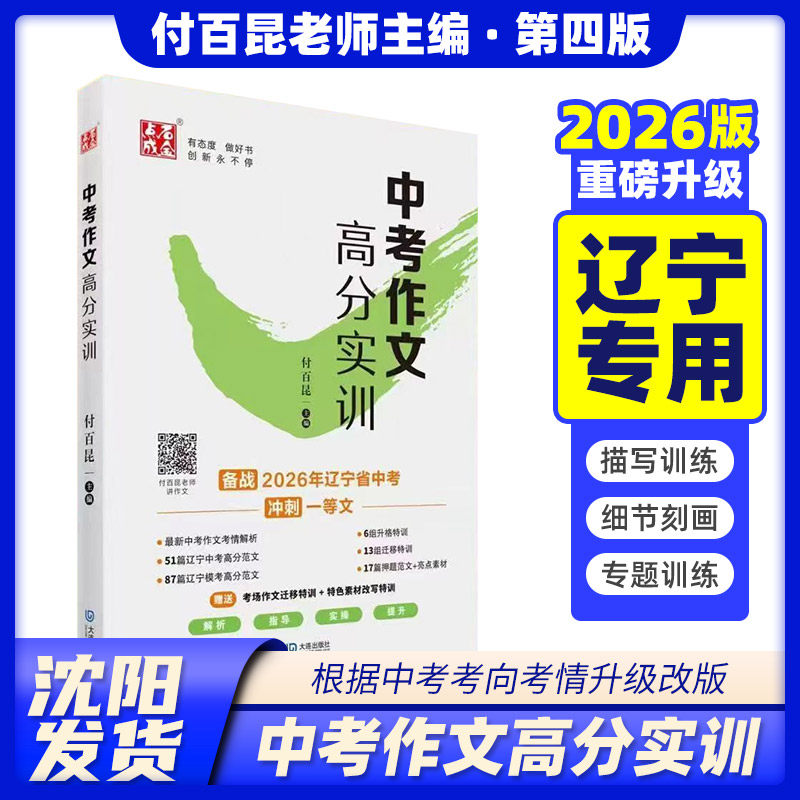 2026版 点石成金 中考作文高分实训 付百昆编写 备战2026年辽宁省中考沈阳大连历年中考高分作文题目解析及范文
