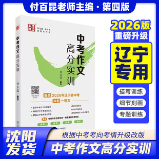 2026版 点石成金 中考作文高分实训 付百昆编写 备战2026年辽宁省中考沈阳大连历年中考高分作文题目解析及范文