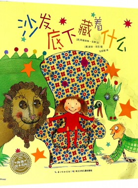 沙发底下藏着什么/海豚绘本花园