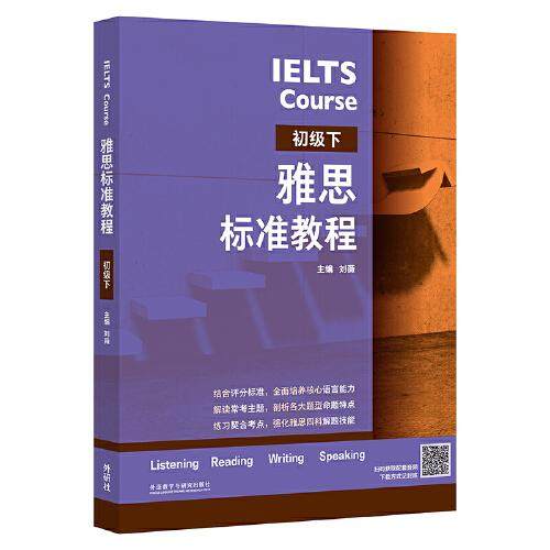 雅思标准教程 初级下 刘薇 外语教学与研究出版社 【正版图书书籍】