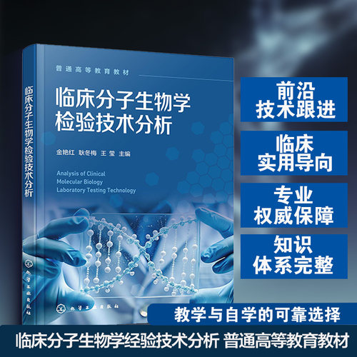 临床分子生物学检验技术分析(金艳红)